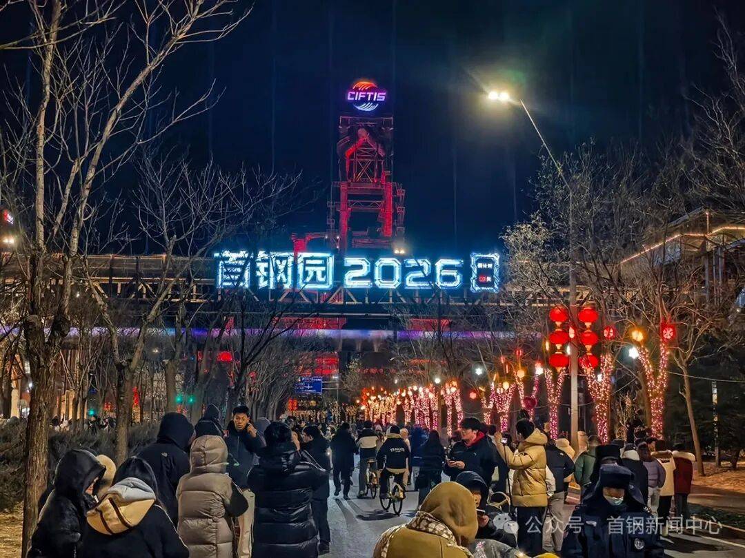 园入选北京市游客接待量前十！CQ9电子平台元旦假期首钢(图2)